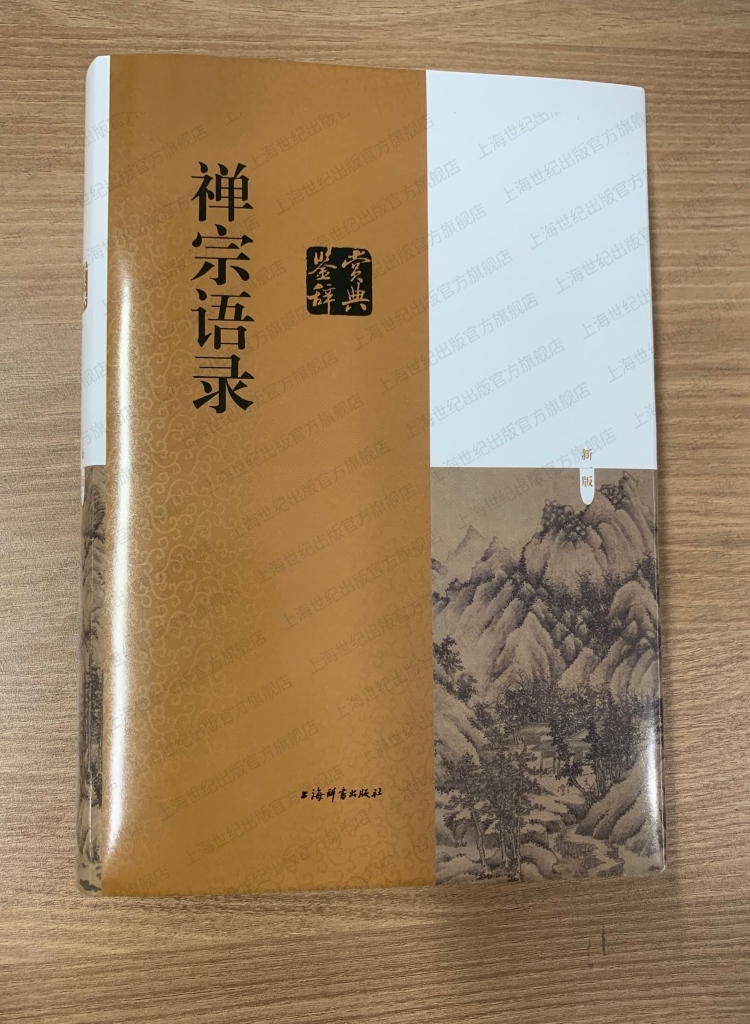 禅宗语录鉴赏辞典原文引自大正新修大藏经有注释佛教研究著作肇始六祖坛经古代文学上海辞书出版社禅师哲学理论中国人生的智慧-图1