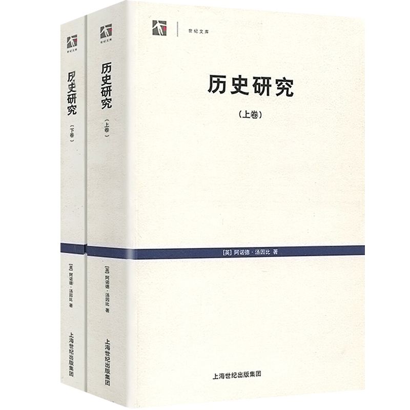 历史研究上下卷世纪文库英阿诺德汤因比历史学家代表作品从人类整体文明演进来看待历史梳理了21种成熟的文明上海人民世纪出版-图0