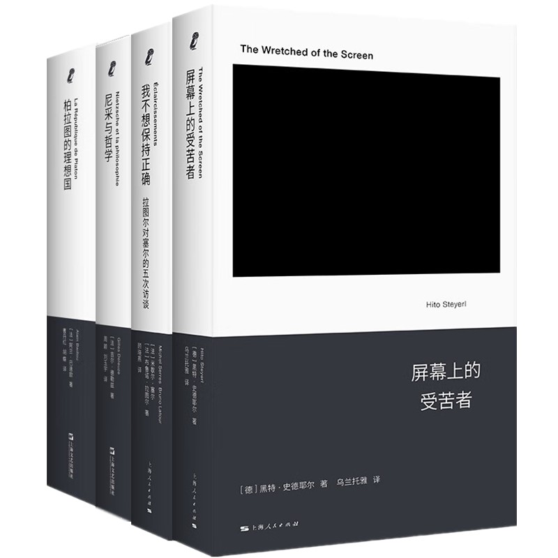 屏幕上的受苦者/尼采与哲学柏拉图的理想国我不想保持正确拉图尔对塞尔的五次访谈 新行思上海人民上海文艺出版社哲学思想书籍 - 图0