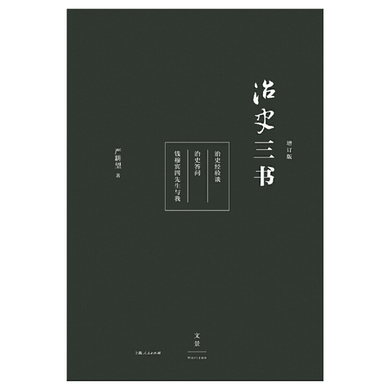 现货速发 治史三书增订本 治史推荐入门行销35年经典升级中国历史畅销书 上海人民出版社世纪出版 - 图2