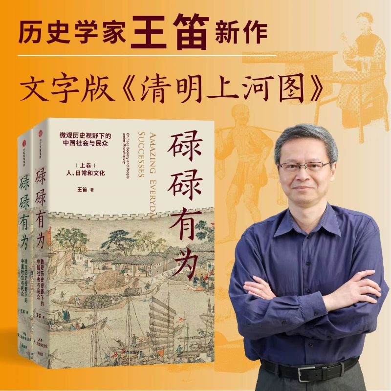 碌碌有为王笛 微观历史视野下的中国社会与民众 王笛老师新作 文字版《清明上河图》 微观视角看中国社会与历史 - 图1