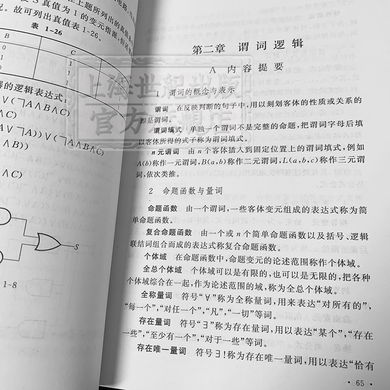 离散数学 理论分析题解计算机科学基础理论 教学参考资料 上海科学技术文献出版社 - 图1