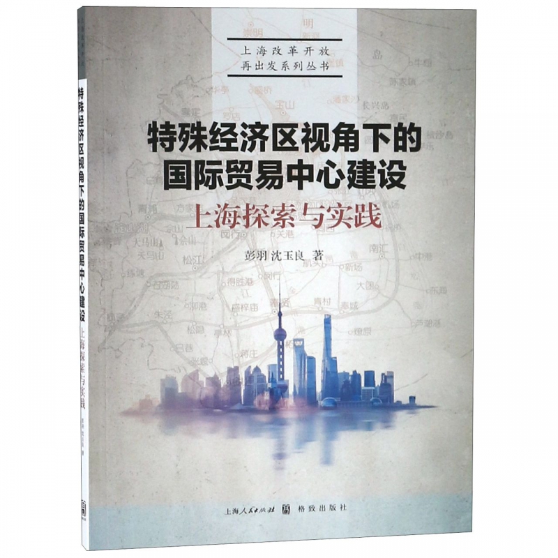 特殊经济区视角下的国际贸易中心建设：上海探索与实践(上海改革开放再出发系列丛书） - 图3