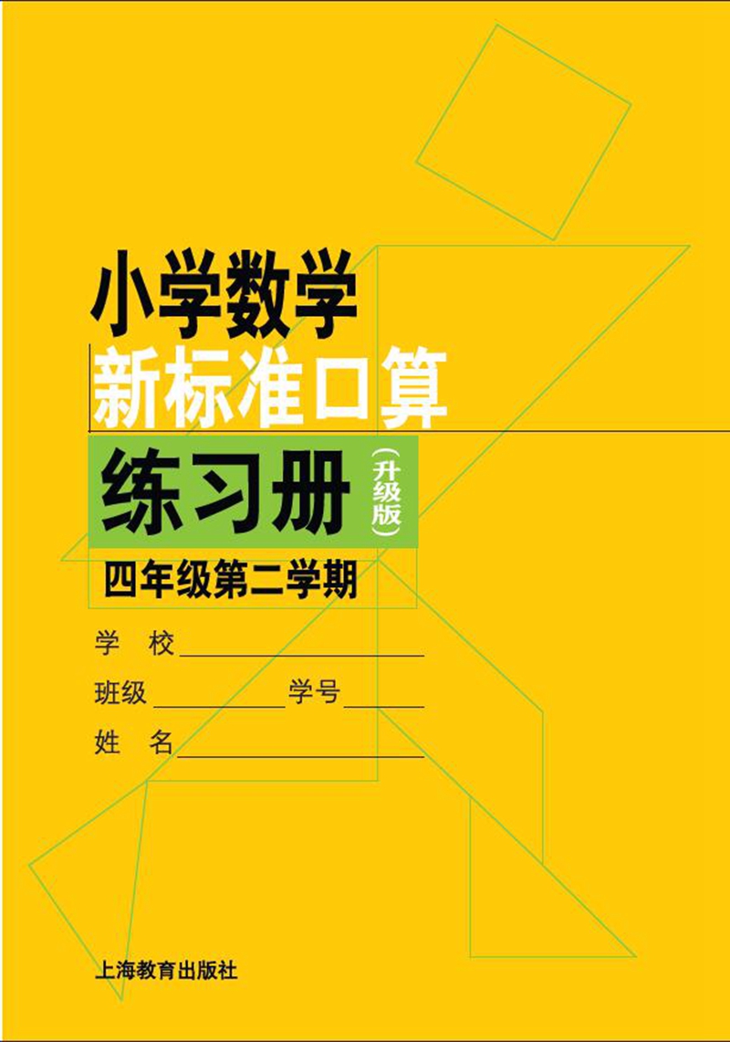 小学数学新标准口算练习册（升级版）四年级/4年级第二学期周仲禄著上海教育出版社小学教材教辅小学生加减乘除法口算练习本-图2