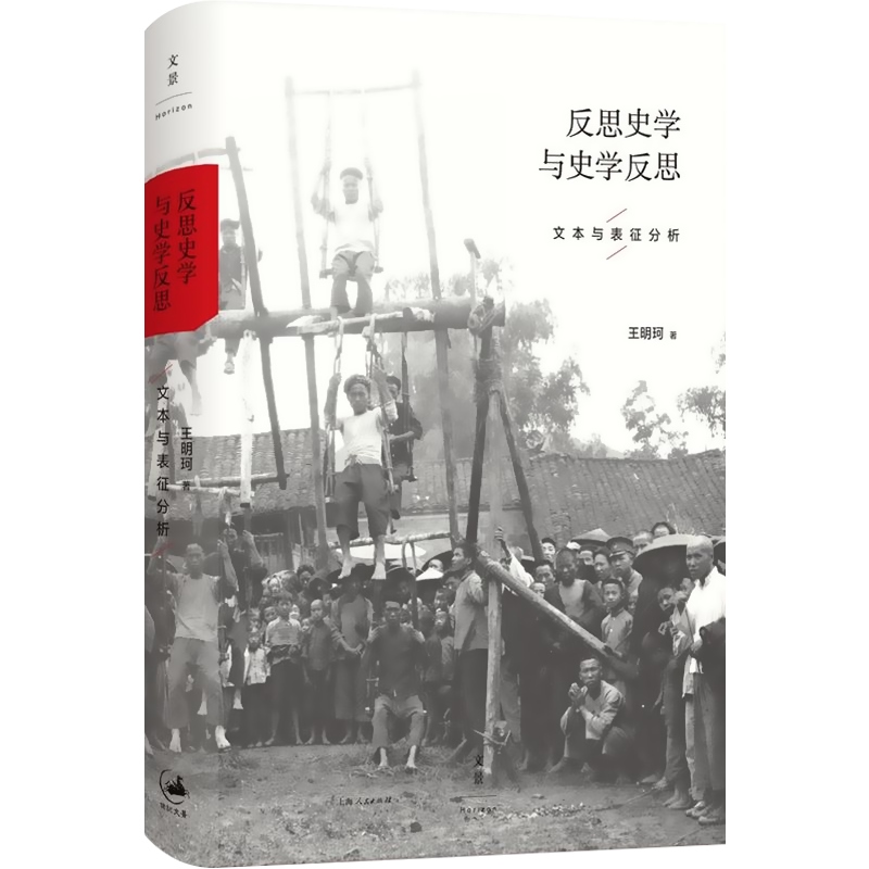 反思史学与史学反思 文本与表征分析 王明珂著 史学理论 正版图书籍 上海人民出版社 世纪出版