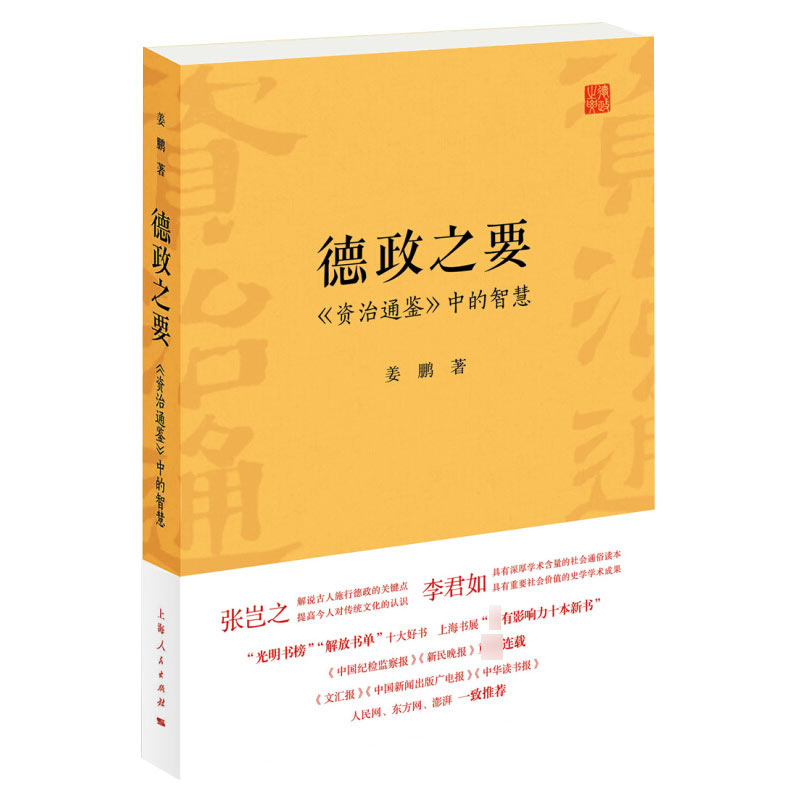 德政之要 《资治通鉴》中的智慧 姜鹏  正版图书籍 上海人民出版社 世纪出版 - 图2