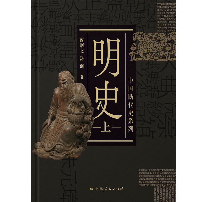 明史上下二册 中国断代史南炳文汤纲著上海人民出版社中国古代历史明朝明代政治经济军事历史读物作者另著南明史 - 图1