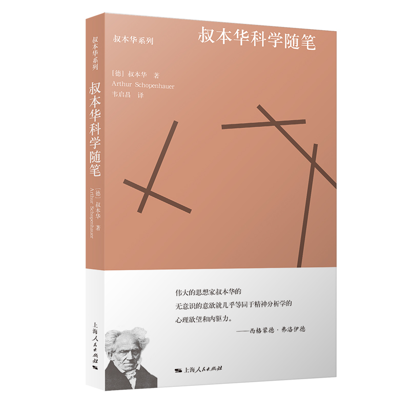 叔本华科学随笔选自附录和补遗/作为意欲和表象的世界第2卷哲学体系另著人生的智慧/叔本华文化散论上海人民出版社-图2