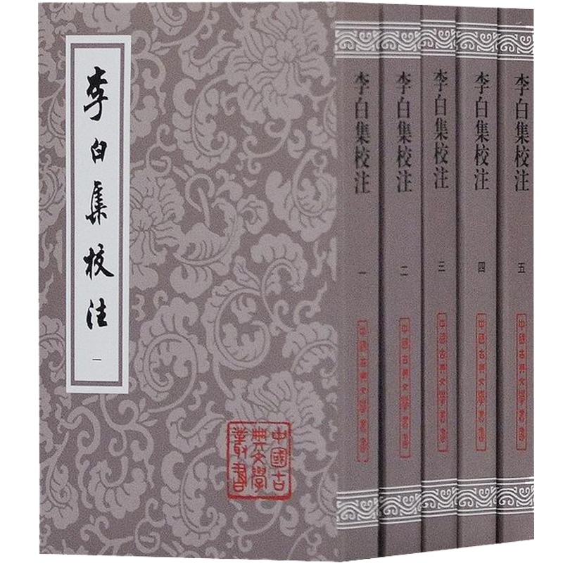 李白集校注 平装 套装全五册 瞿蜕园 朱金城 名家名作 经典整理 升级换代 古典文学爱好者 研究者推荐图书籍 上海古籍出版社 - 图0