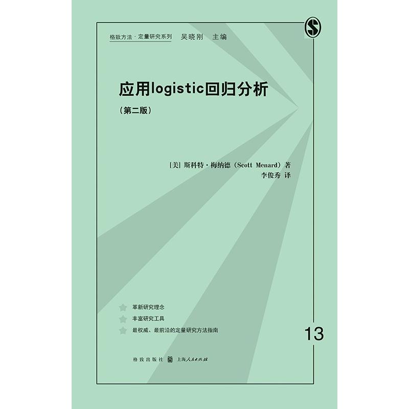 应用LOGISTIC回归分析(第二版)(格致方法 定量研究系列)  美/斯科特.梅纳德 数据分析 统计学 正版图书籍 上海格致出版社 世纪出版 - 图3