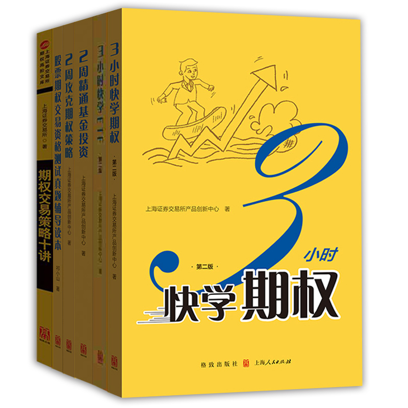 3小时快学期权第二版/2周攻克期权策略精通基金投资ETF股票期权交易资格测试真题辅导读本策略十讲 快学投资上交所精炼格致出版社 - 图0