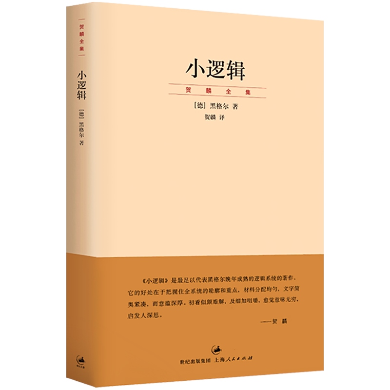 小逻辑 德 黑格尔 迄今完善译本 贺麟全集 1卷 哲学全书纲要 哲学研究 学术经典著作 正版图书籍 世纪文景 上海人民出版社 - 图0