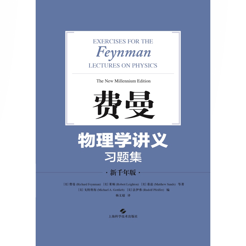 费曼物理学讲义习题集(新千年版) 费恩曼配套习题结集出版 物理学 物理理论 正版图书籍 上海科学技术出版社 世纪出版 - 图1