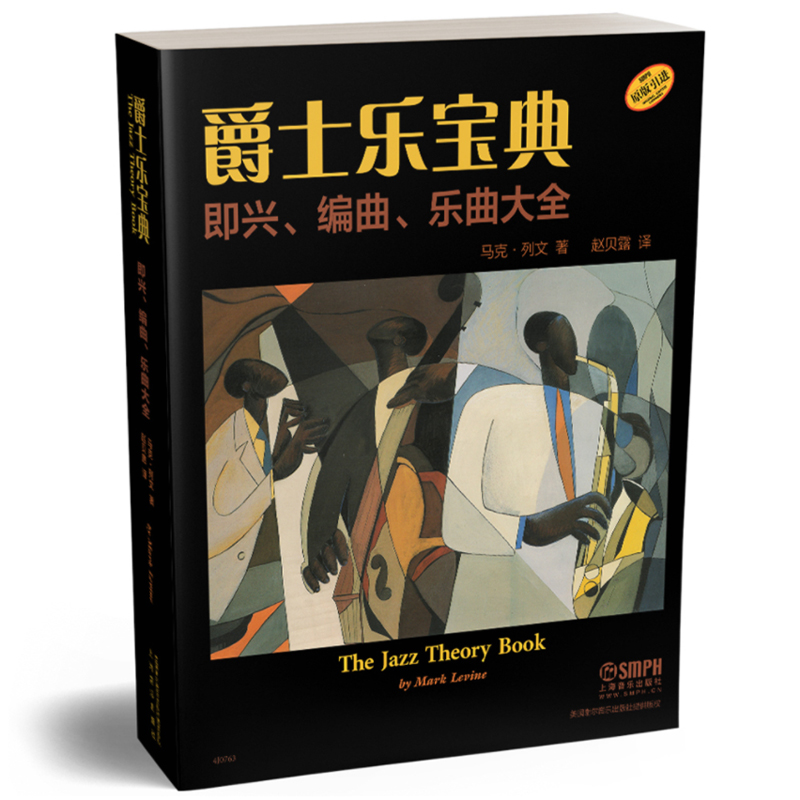 流行与爵士和声学基础爵士乐宝典玩转爵士乐套装共3册乐理和弦音乐基础知识声乐理论知识教材教程音乐图书籍上海音乐出版社-图1