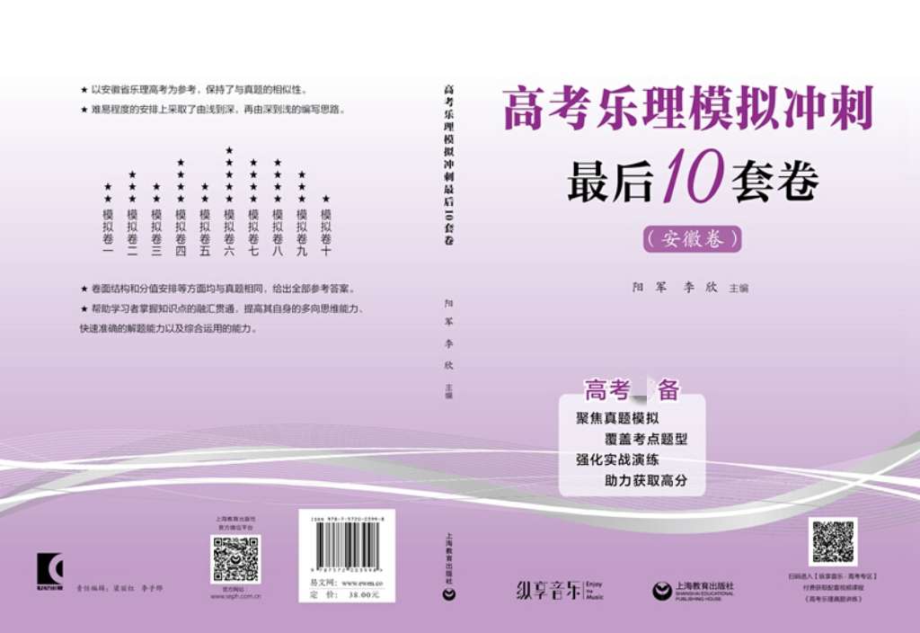高考乐理模拟冲刺最后10套卷安徽卷阳军编高考乐理模拟试卷综合训练书籍乐理高考备乐理高考备音乐艺考备上海教育出版社-图2