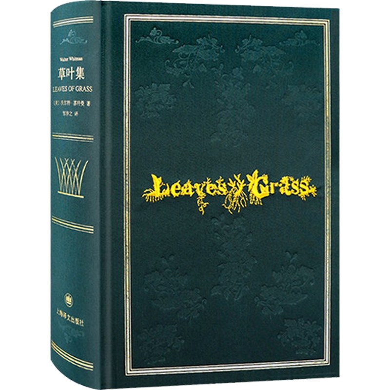 草叶集精装插图本沃尔特惠特曼叛逆者朱一龙完美复刻1855版草叶集原版装帧外国诗歌美国诗歌外国文学上海译文出版社_虎窝淘