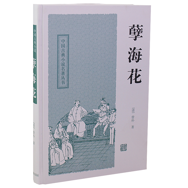 孽海花 中国古典小说名著丛书 [清]曾朴 著 冷时俊 校点 正版书籍 上海古籍出版社 - 图2