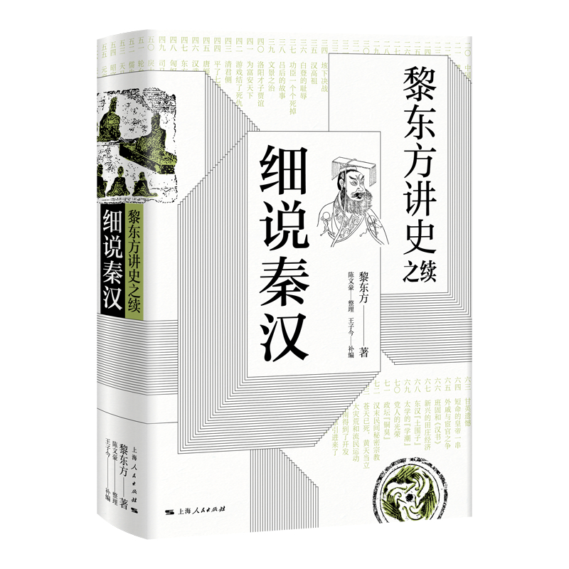 黎东方讲史之续 细说秦汉 黎东方 叙述了自秦朝统一六国至晋朝建立之间的历史 中国历史 上海人民出版社 - 图2