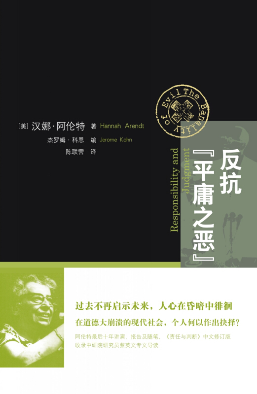 反抗平庸之恶 责任与判断中文修订版 汉娜阿伦特 政治与道德 反思道德崩溃 网络暴力 社会暴行 道德责任 上海人民出版社 - 图3