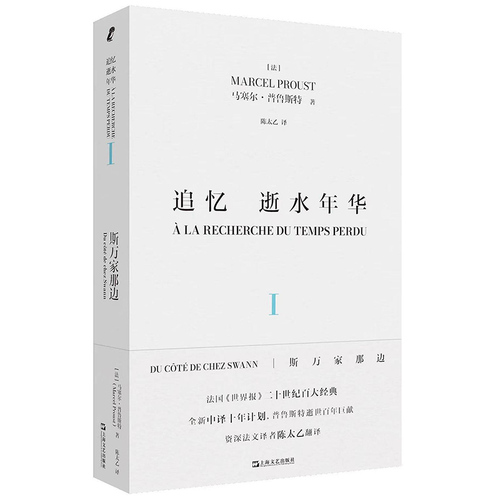 现货速发追忆逝水年华第一卷斯万家那边马塞尔普鲁斯特世界名著名家陈太乙译本上海文艺社艺文志欧美法国文学意识流小说似水年华