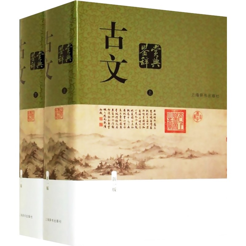 正版现货古文鉴赏辞典上下册新一版中国文学鉴赏辞典大系陈振鹏章培恒著正版图书籍上海辞书世纪出版_虎窝淘