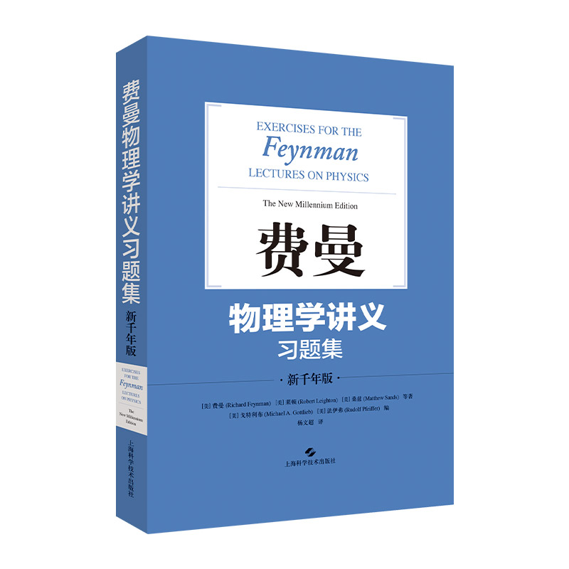 费曼物理学讲义(1-3卷+补编+习题集)阐述物理学全貌的经典讲义历久弥新的大师之作相关习题统一出版上海科学技术出版社-图2