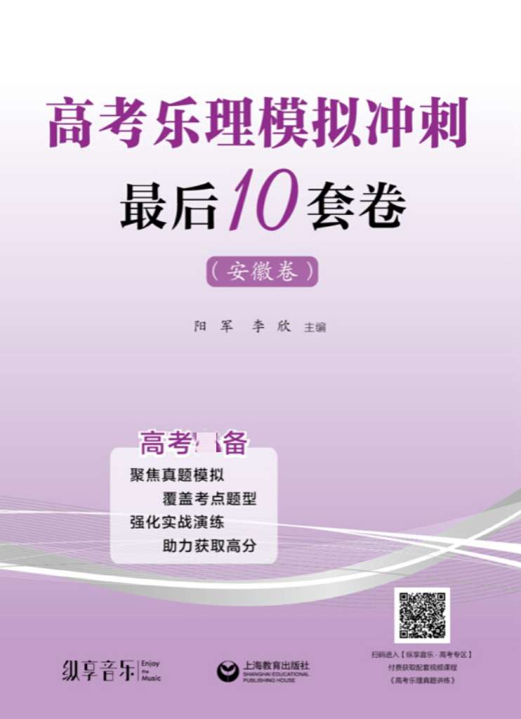 高考乐理模拟冲刺最后10套卷安徽卷阳军编高考乐理模拟试卷综合训练书籍乐理高考备乐理高考备音乐艺考备上海教育出版社-图1