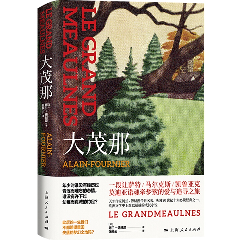 大茂那 阿兰傅赫涅 媲美小王子的纯真故事 世界名著 法国20世纪十大经典之一 欧洲文学史上难以超越的小说 上海人民出版社 - 图0