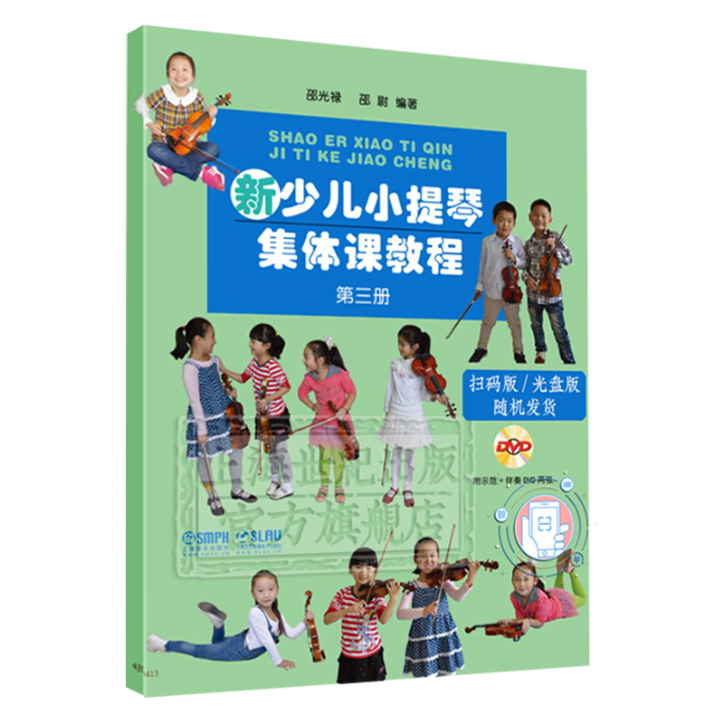 新少儿小提琴集体课教程第1-4册套装新版扫码看视频邵光禄编少年儿童小提琴初学入门基础考级教材教程音乐图书籍上海音乐出版社-图1