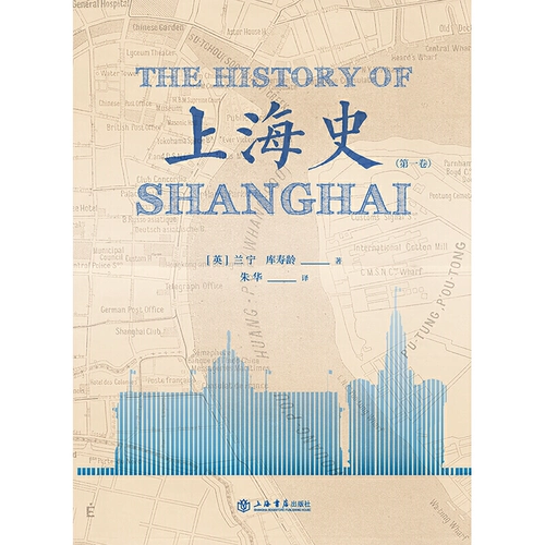 Шанхайская история 1 Том 1 Ланнинг Кучу Чжу Хуауауо Чжу Хуа перевел Шанхайский исторический книга История И ИСТОРИИ