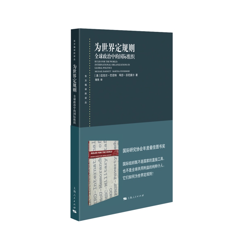 为世界定规则 全球政治中的国际组织东方编译所译丛迈克尔巴尼特马莎芬尼莫尔著社会学上海人民出版社世界政治经济学外交国际关系 - 图2