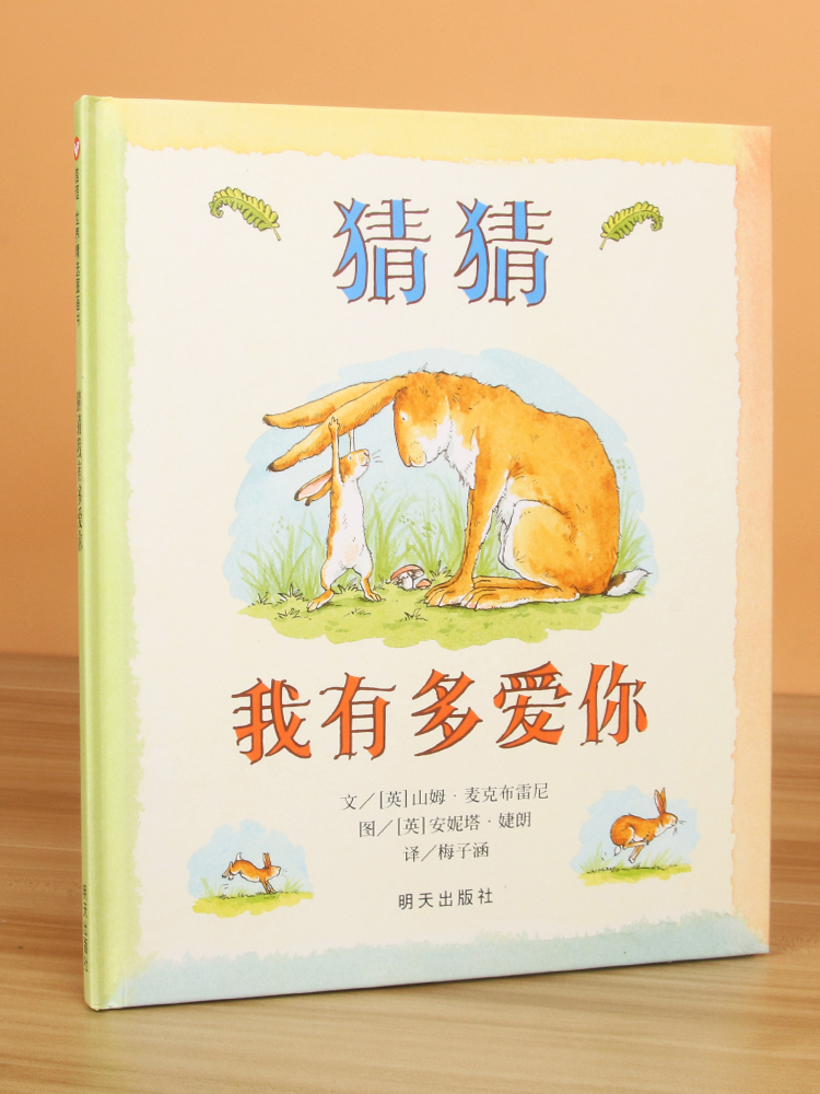 早教启蒙故事图画绘本 猜猜我有多爱你/我爸爸我妈妈/我的情绪小怪兽小学一二年级2345678岁非注音版睡前阅读物