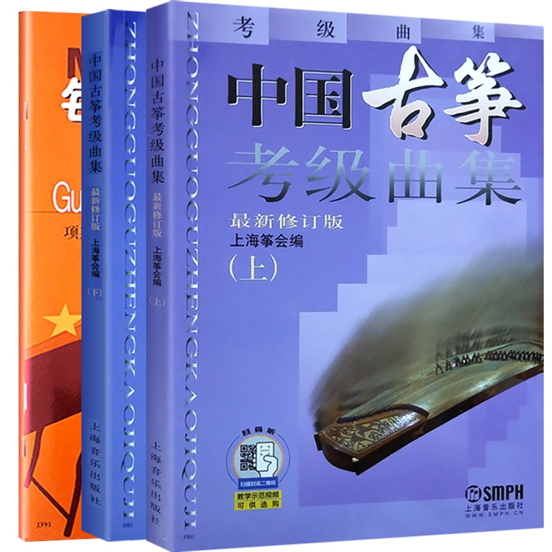 中国古筝考级曲集上下册 每日弹古筝指序练习曲修订版 古筝弹奏技巧 上海音乐出版社