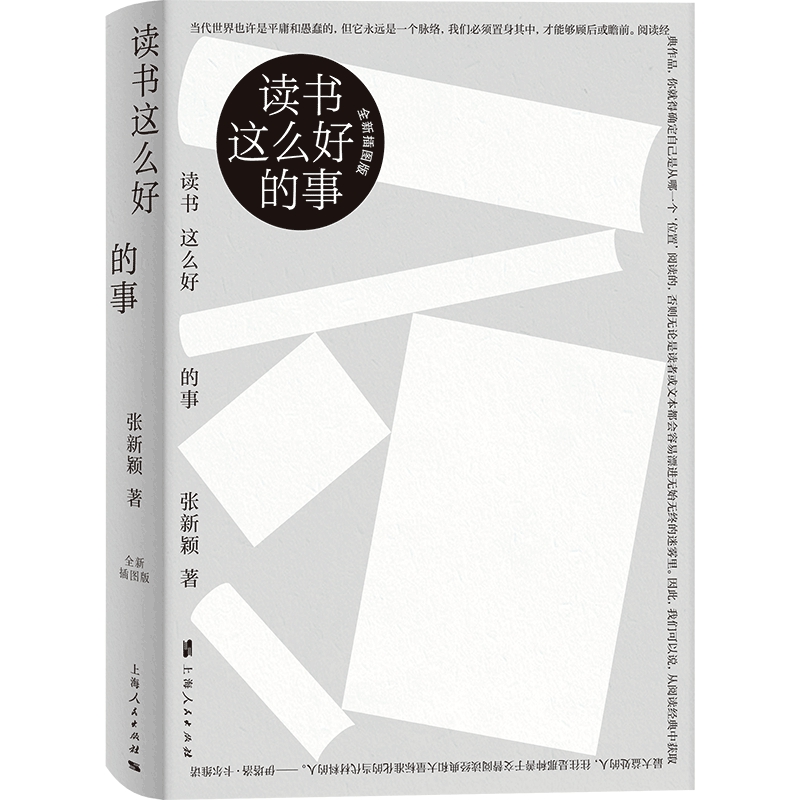 读书这么好的事 鲁迅文学奖主张新颖著作另著漫长相遇书和成长的故事/三行集正版图书籍上海人民出版社世纪出版现当代文学 - 图3