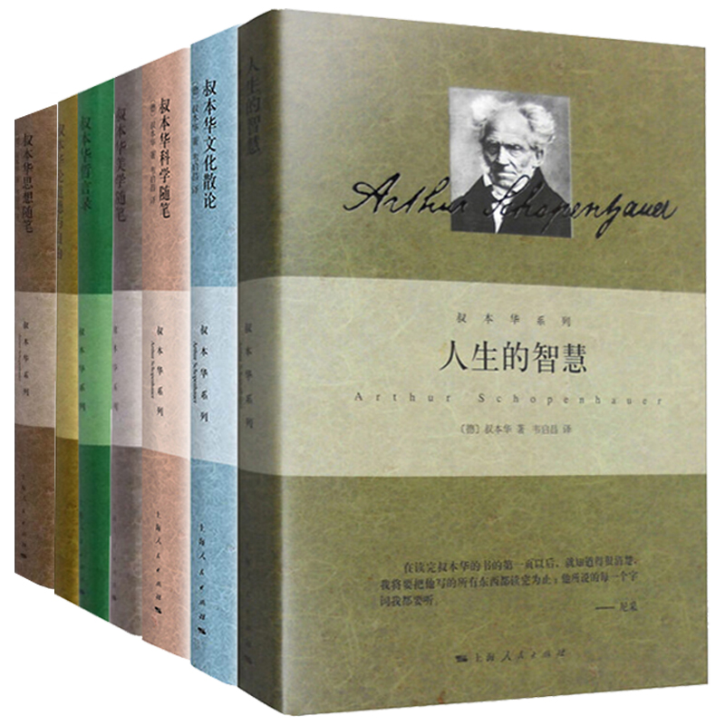 叔本华人生的智慧/美学随笔/附录和补遗第1+2卷/伦理学的两个基本问题/作为意欲和表象的世界叔本华作品韦启昌译本上海人民出版社-图0