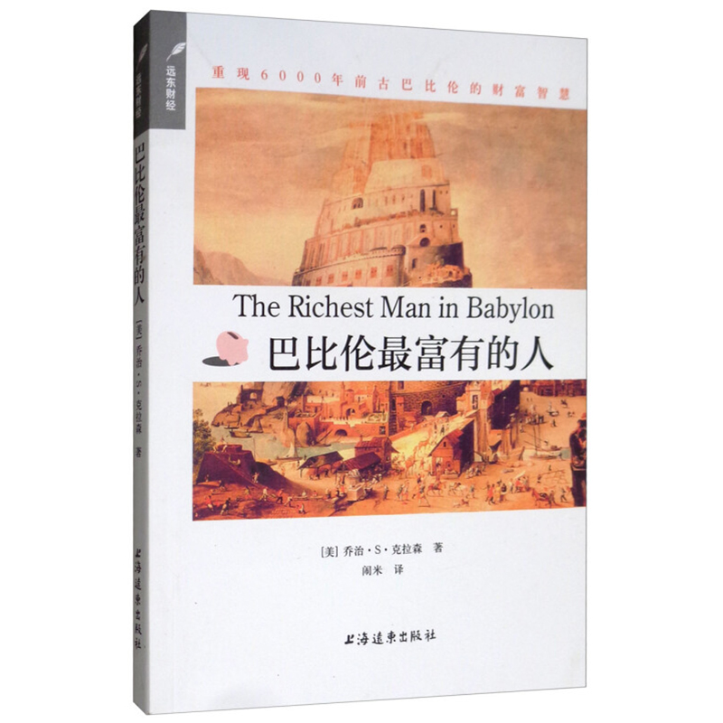 巴比伦最富有的人 重现6000年前古巴比伦的财富智慧/远东财经 [美]乔治·S·克拉森 心灵励志 成功学 寓言故事 上海远东 世纪出版 - 图2