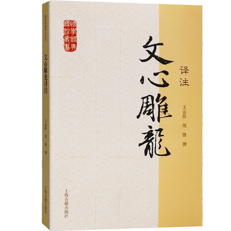 文心雕龙译注国学经典译注丛书王运熙周锋撰含文言文原文/注释生僻字有注音/白话译文/简体横排上海古籍出版社世纪出版-图0