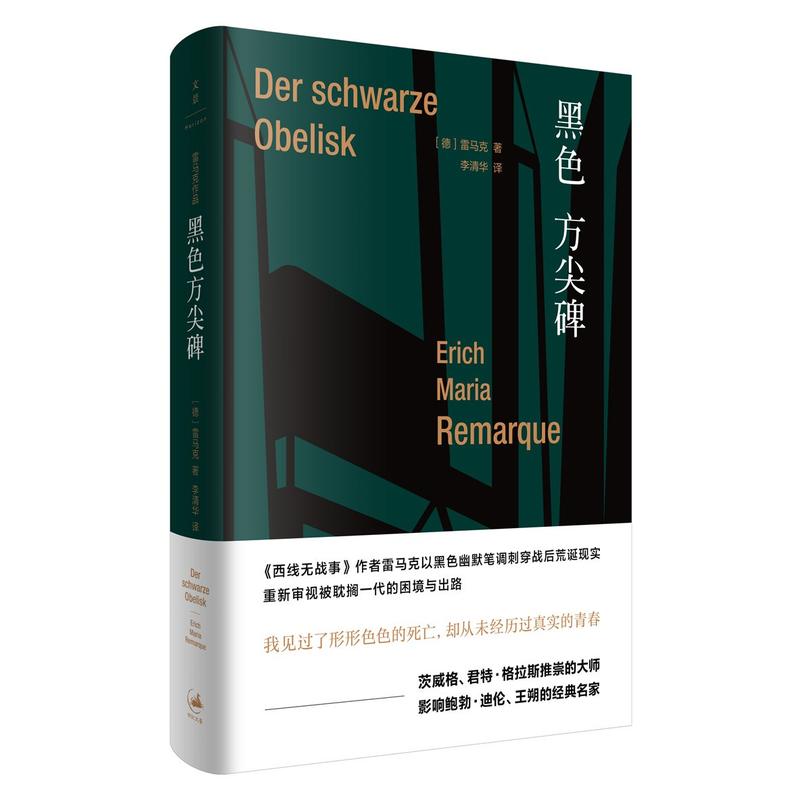 黑色方尖碑 雷马克 重新审视 被耽搁一代 西线无战事 欧美小说大师 正版图书籍 世纪文景 上海人民出版社 - 图1