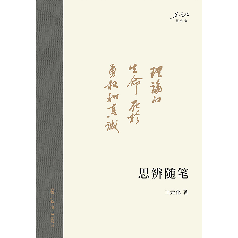 思辨随笔 王元化著作集名家思辨经典著作思想人文社会科学文集上海书店出版社中西文史哲文学作品集 - 图3