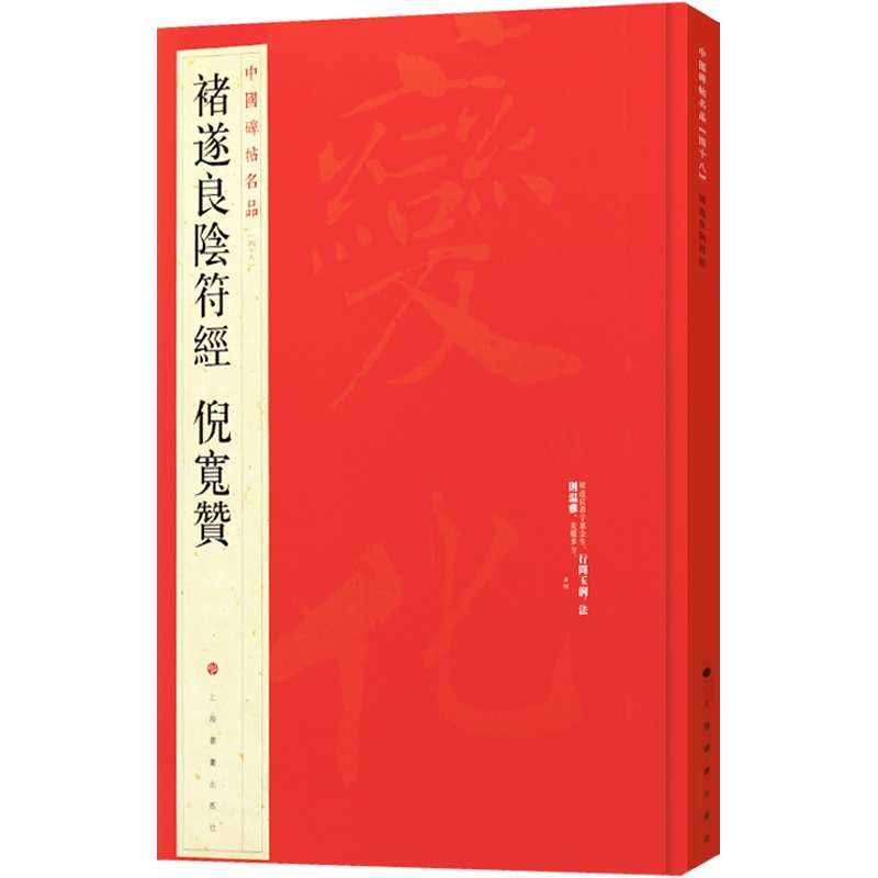 中国碑帖名品48·褚遂良阴符经倪宽赞 书法史书法艺术的法帖上海书画出版社 - 图0