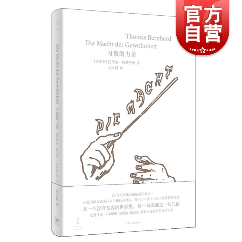 现货速发 习惯的力量 奥地利托马斯伯恩哈德世纪文景马戏团明天奥格斯堡文学奥地利权力戏剧习惯德语鳟鱼五重奏 - 图0