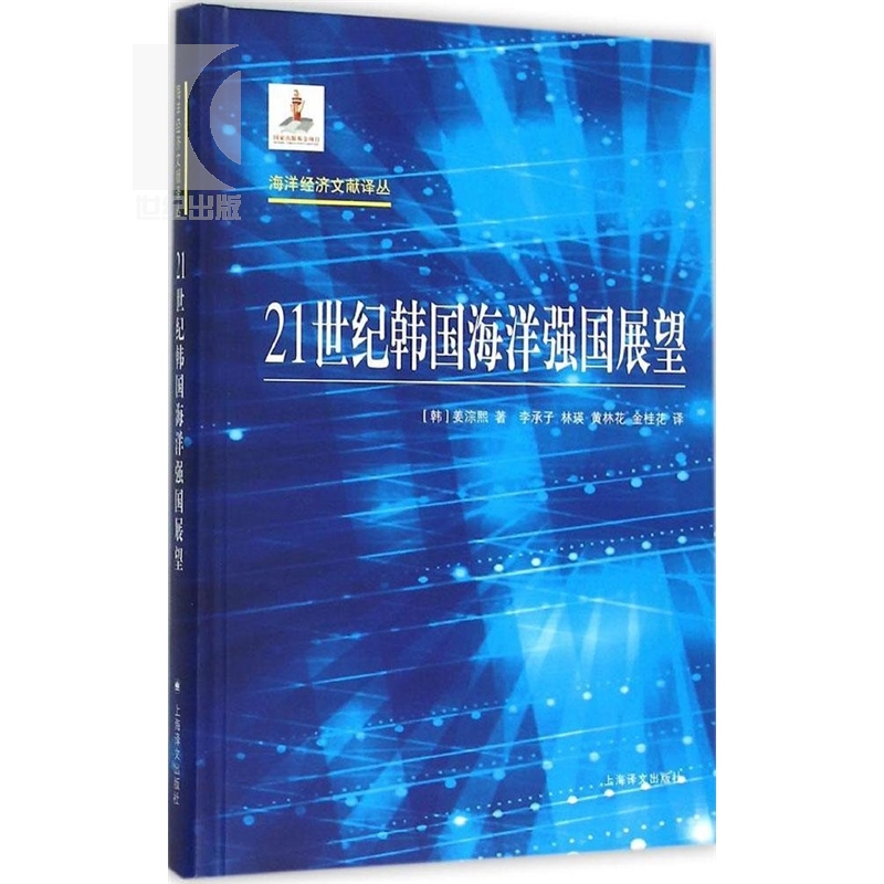 21世纪韩国海洋强国展望[韩]姜淙熙著李承子林英黄林华金桂花译外国经济哲学社会科学正版图书籍上海译文世纪出版-图0