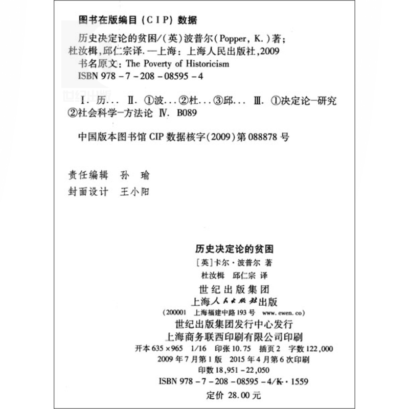 现货速发 历史决定论的贫困 [英]卡尔 波普尔 史地文化 哲学社会科学 正版图书籍 上海人民 世纪出版 - 图2