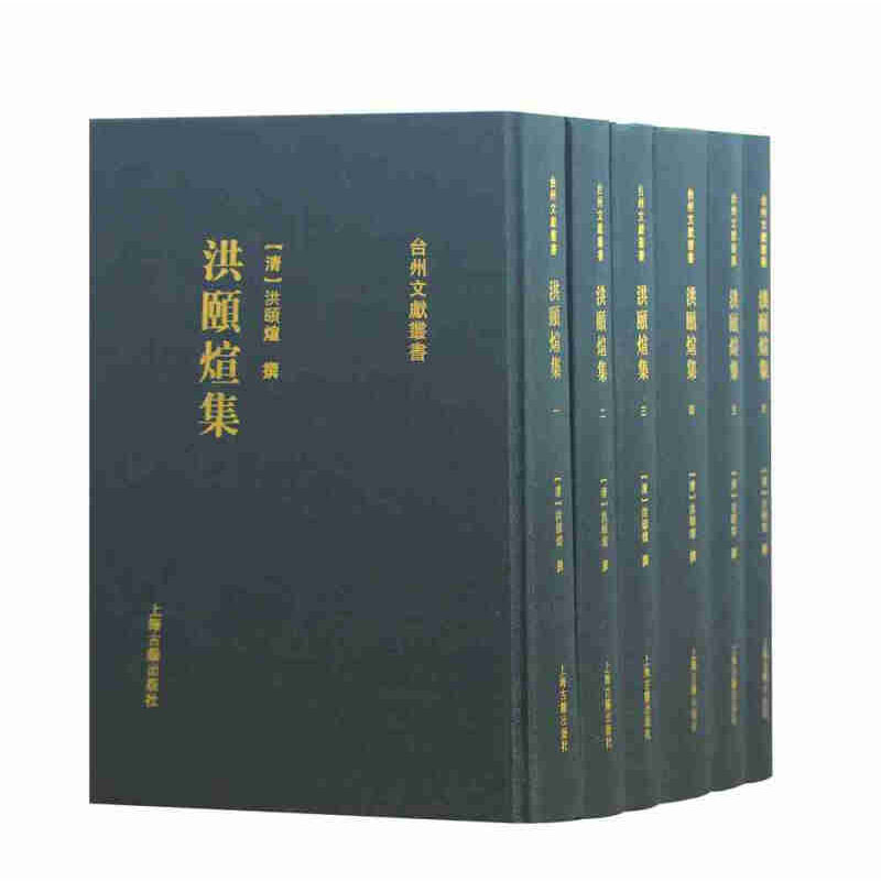 洪颐煊集套装全六册(全6册)洪颐煊古典学术研究上海古籍出版社-图0