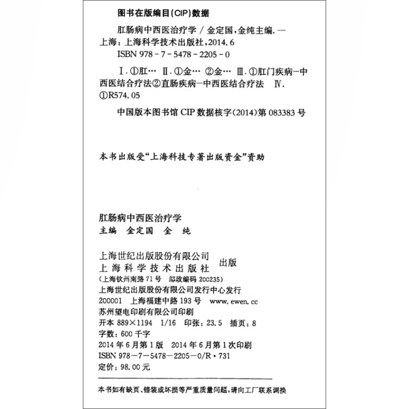 肛肠病中西医治疗学(精装) 金定国 保健 中西医结合 内科学 临床典籍医案医话 中医医学 医药卫生 正版工具书 上海科学技术出版社 - 图2