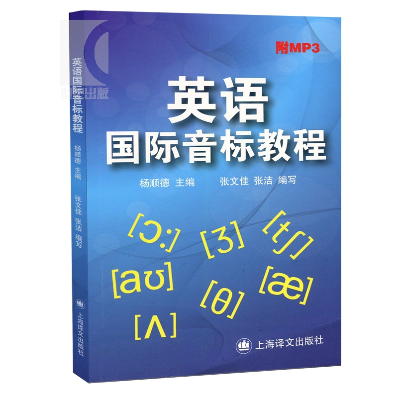 英语国际音标教程 附MP3 含较新中考题型 杨顺德编 英语国际音标学习 音标自学教材 中学生音标教材 上海译文 世纪出版 - 图1