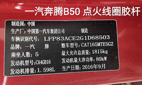 适用CA4GB16机1.6奔腾B50B30/X40森雅R7C骏派A70高压点火线圈胶杆 - 图3