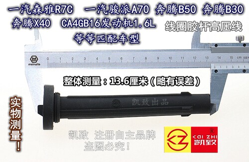 适用CA4GB16机1.6奔腾B50B30/X40森雅R7C骏派A70高压点火线圈胶杆 - 图0