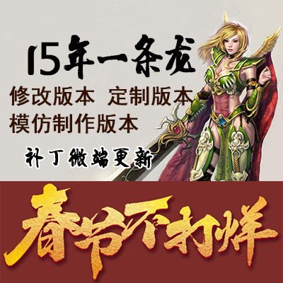 传奇sf传奇广告代理发布传奇一条龙开区开服套餐996三端互通手游端架设