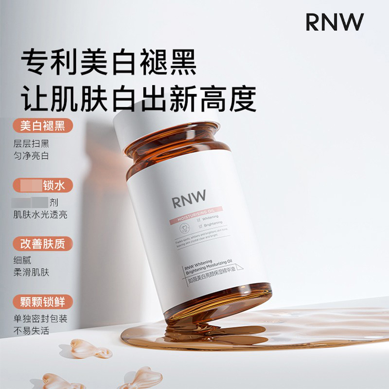 RNW377美白精华液胶囊烟酰胺面部精华淡斑提亮改善暗沉国妆特字 - 图0